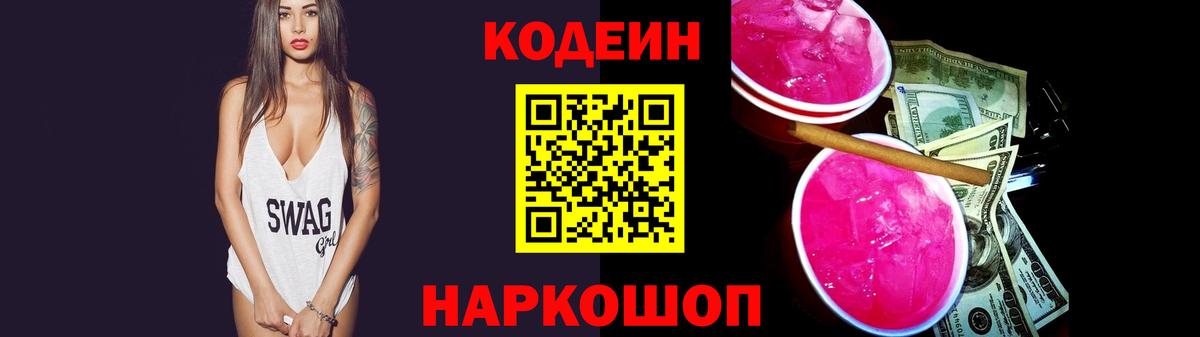 Анжеро-Судженск  Кодеин Purple Drank  Вход с VPN 